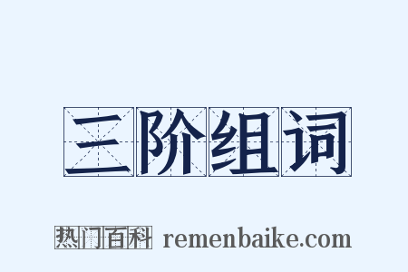 三阶组词是什么意思的图片
